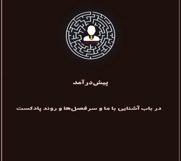 آشنایی با پادکست راهبر