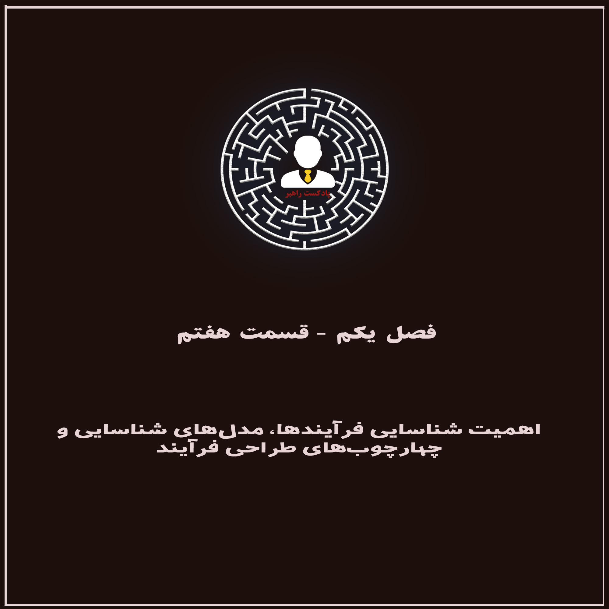 فصل ۱، قسمت ۷: اهمیت شناسایی فرآیندها، مدل‌های شناسایی و چهارچوب‌های طراحی فرآیند!