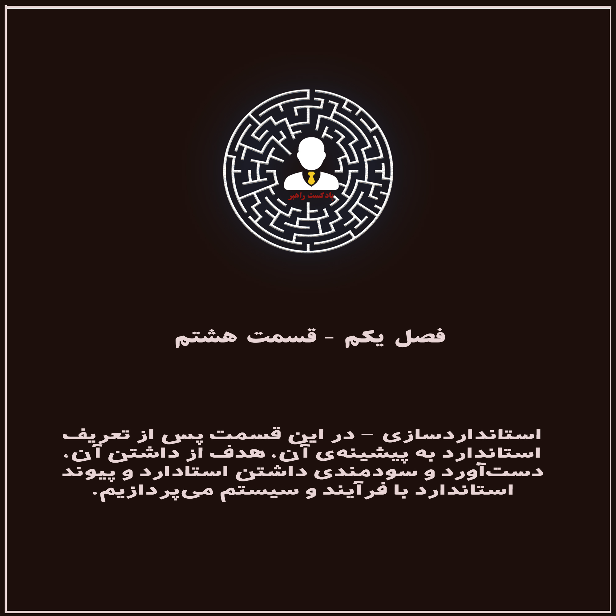 فصل ۱، قسمت ۸: آشنایی با استاندارد و استانداردسازی در سازمان