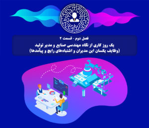 S02E02 یک رور کاری از نگاه مهندس صنایع و مدیر تولید
