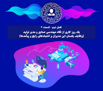 یک رور کاری از نگاه مهندس صنایع و مدیر تولید