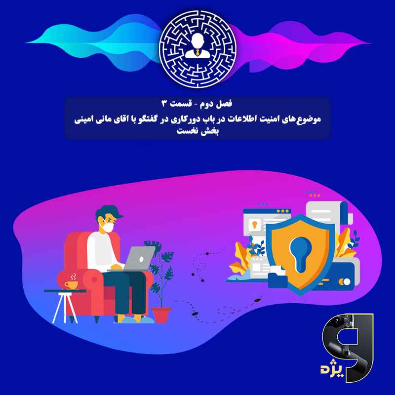 موضوع‌های امنیت اطلاعات در باب دورکاری در گفتگو با اقای مانی امینی   بخش نخست