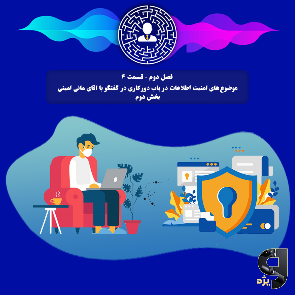 بخش دوم موضوع‌های امنیت اطلاعات در باب دورکاری در گفتگو با اقای مانی امینی می‌پردازیم
