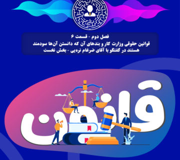 قوانین حقوقی وزارت کار و بندهای آن - بخش نخست