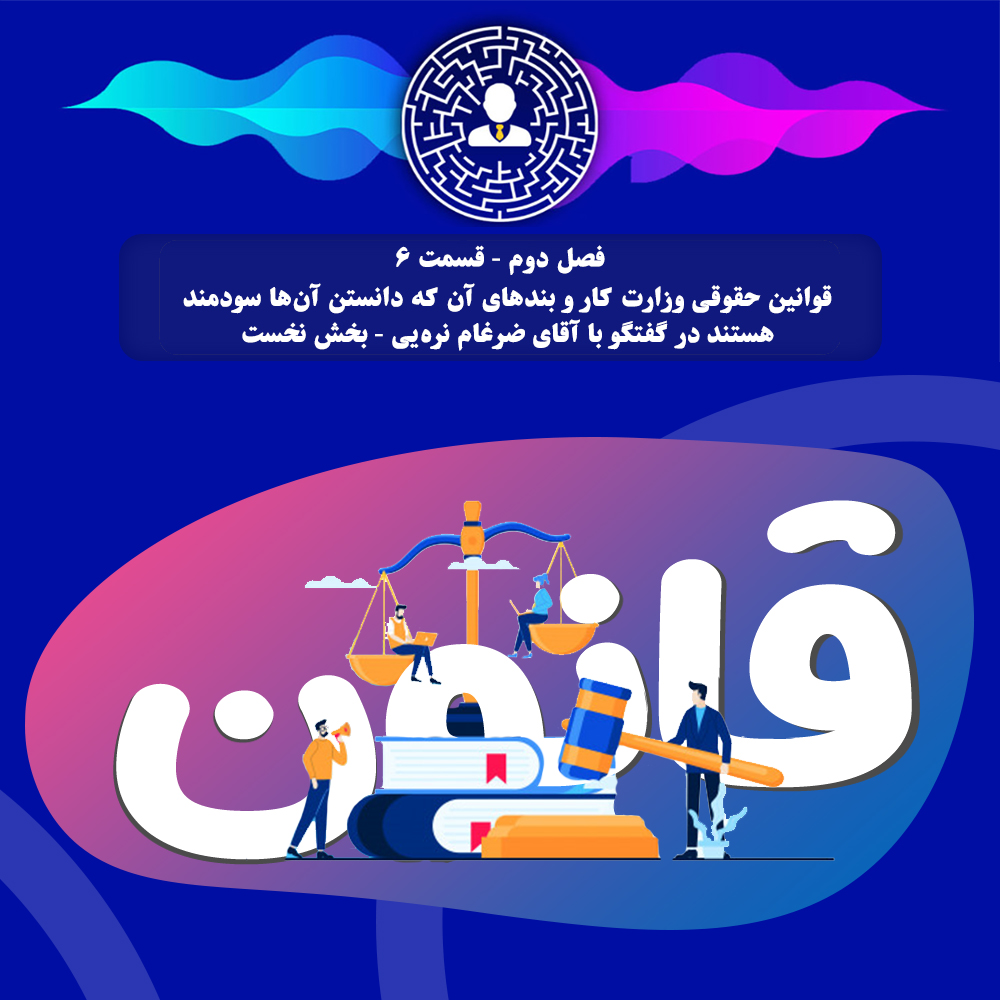 قوانین حقوقی وزارت کار و بندهای آن   بخش نخست