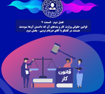 قوانین حقوقی وزارت کار و بندهای آن که دانستن آن‌ها سودمند هستند در گفتگو با آقای ضرغام نره‌یی - بخش دوم