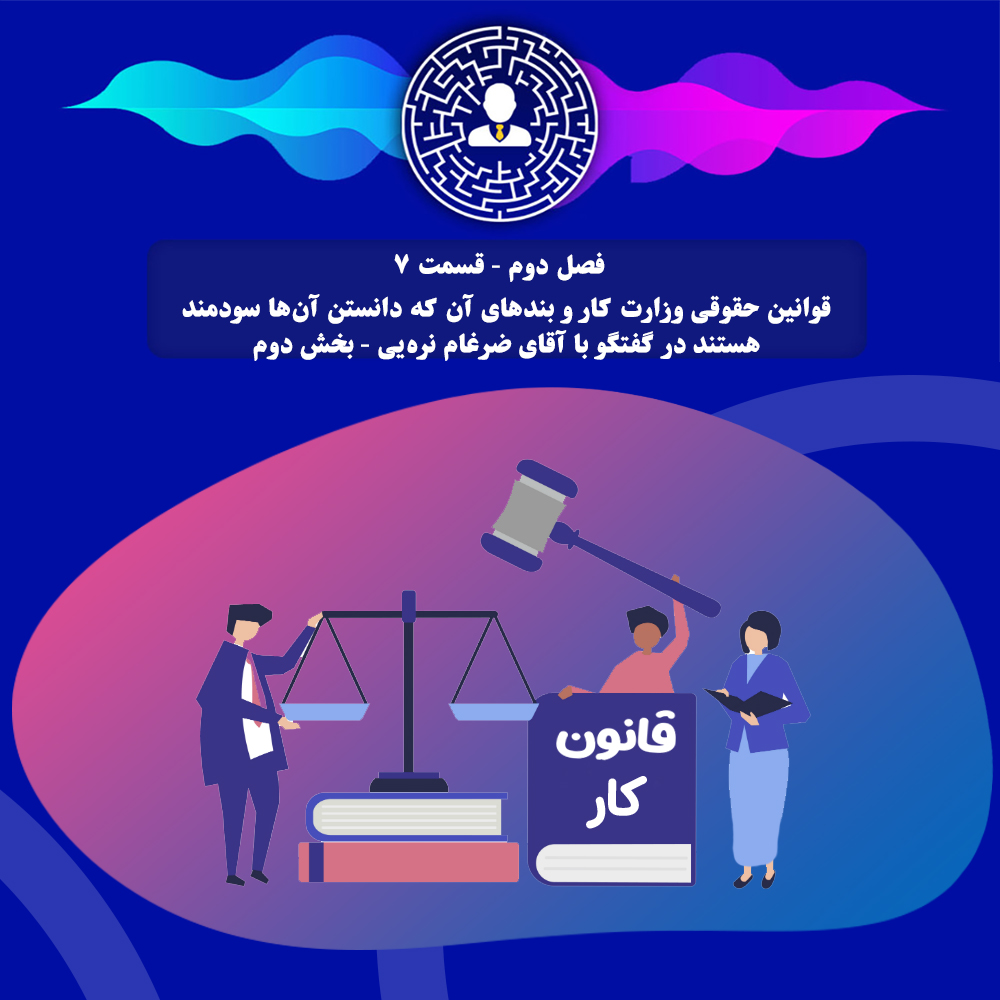 قوانین حقوقی وزارت کار و بندهای آن که دانستن آن‌ها سودمند هستند در گفتگو با آقای ضرغام نره‌یی - بخش دوم