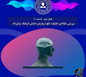 بررسی مقاله‌ی حقیقت تلخ درباره‌ی داشتن فرهنگ نوآورانه