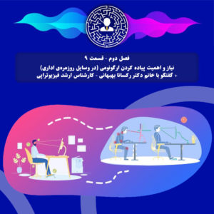 S02E09 نیاز و اهمیت پیاده کردن ارگونومی در بخش اداری در گفتگو با خانم رکسانا بهبهانی - کارشناس ارشد فیزیوتراپی