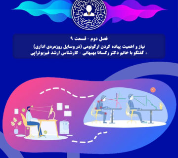 نیاز و اهمیت پیاده کردن ارگونومی در بخش اداری در گفتگو با خانم رکسانا بهبهانی - کارشناس ارشد فیزیوتراپی