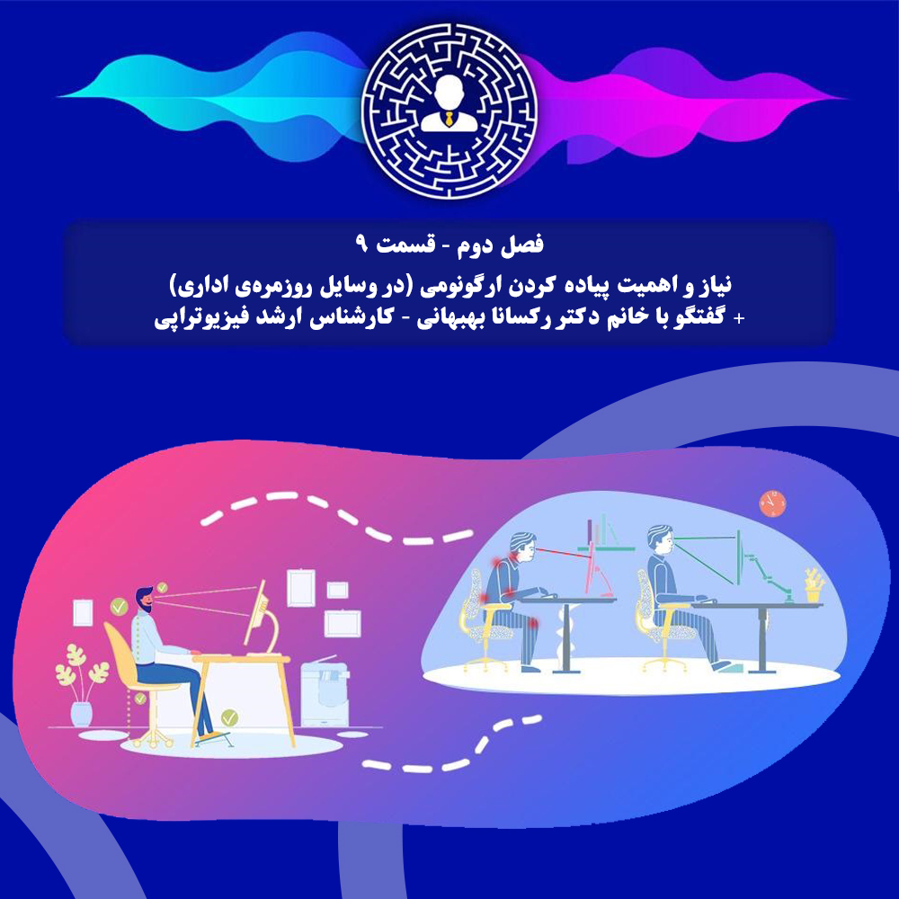 نیاز و اهمیت پیاده کردن ارگونومی در بخش اداری در گفتگو با خانم رکسانا بهبهانی - کارشناس ارشد فیزیوتراپی