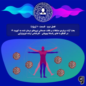S02E10 بحث آزاد دربارهی مشکلات و نکات جسمانی نیروهای درمان شده از کووید-۱۹ در گفتگو با خانم رکسانا بهبهانی - کارشناس ارشد فیزیوتراپی