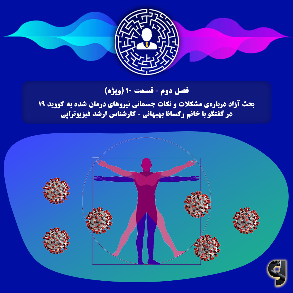 بحث آزاد درباره‌ی مشکلات و نکات جسمانی نیروهای درمان شده از کووید-۱۹ در گفتگو با خانم رکسانا بهبهانی - کارشناس ارشد فیزیوتراپی