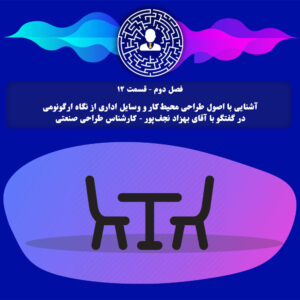 آشنایی با اصول طراحی محیط‌کار و وسایل اداری از نگاه ارگونومی در گفتگو با آقای بهزاد نجف‌پور - کارشناس ارشد طراحی صنعتی
