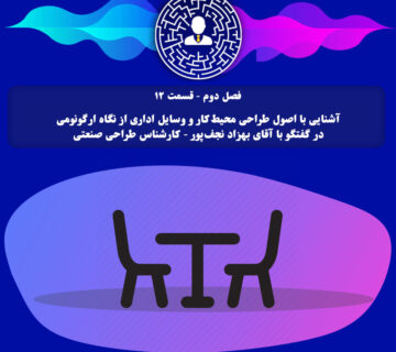 آشنایی با اصول طراحی محیط‌کار و وسایل اداری از نگاه ارگونومی در گفتگو با آقای بهزاد نجف‌پور - کارشناس ارشد طراحی صنعتی