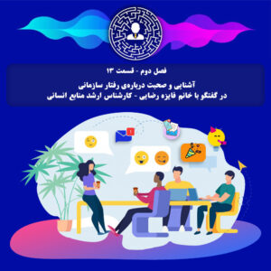 آشنایی و صحبت درباره‌ی رفتار سازمانی در گفتگو با خانم فایزه رضایی - کارشناس ارشد منابع انسانی