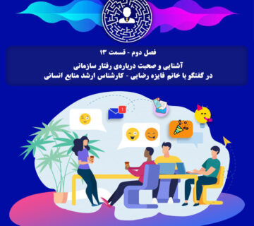 آشنایی و صحبت درباره‌ی رفتار سازمانی در گفتگو با خانم فایزه رضایی - کارشناس ارشد منابع انسانی