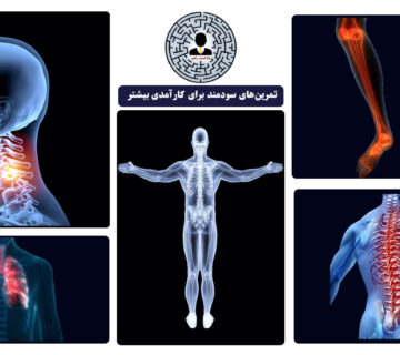 تمرین‌هایی برای پیشگیری یا کاهش دردهای اسکلتی و ماهیچه‌ای