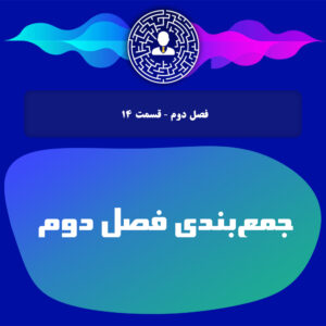 جمع‌بندی فصل دوم