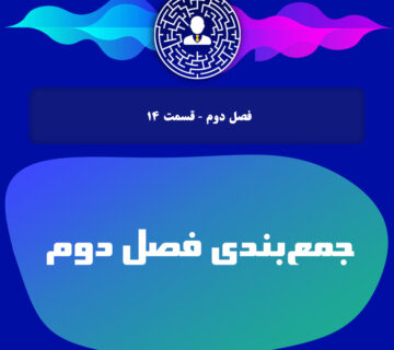 جمع‌بندی فصل دوم