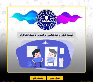 فصل ۳، قسمت ۱ - توسعه‌ی فردی و خودشناسی؛ و آشنایی با تست اینیاگرام