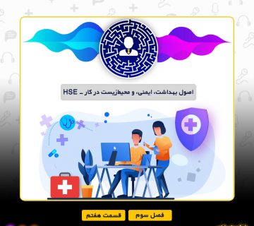قسمت ۷ - آشنایی با اصول بهداشت، ایمنی، و محیط‌زیست در کار - HSE