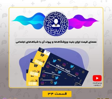 معمای قیمت ارزان بلیت ورزشگاه‌ها و پیوند آن با شبکه‌های اجتماعی
