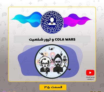 Cola Wars و ترور شخصیت