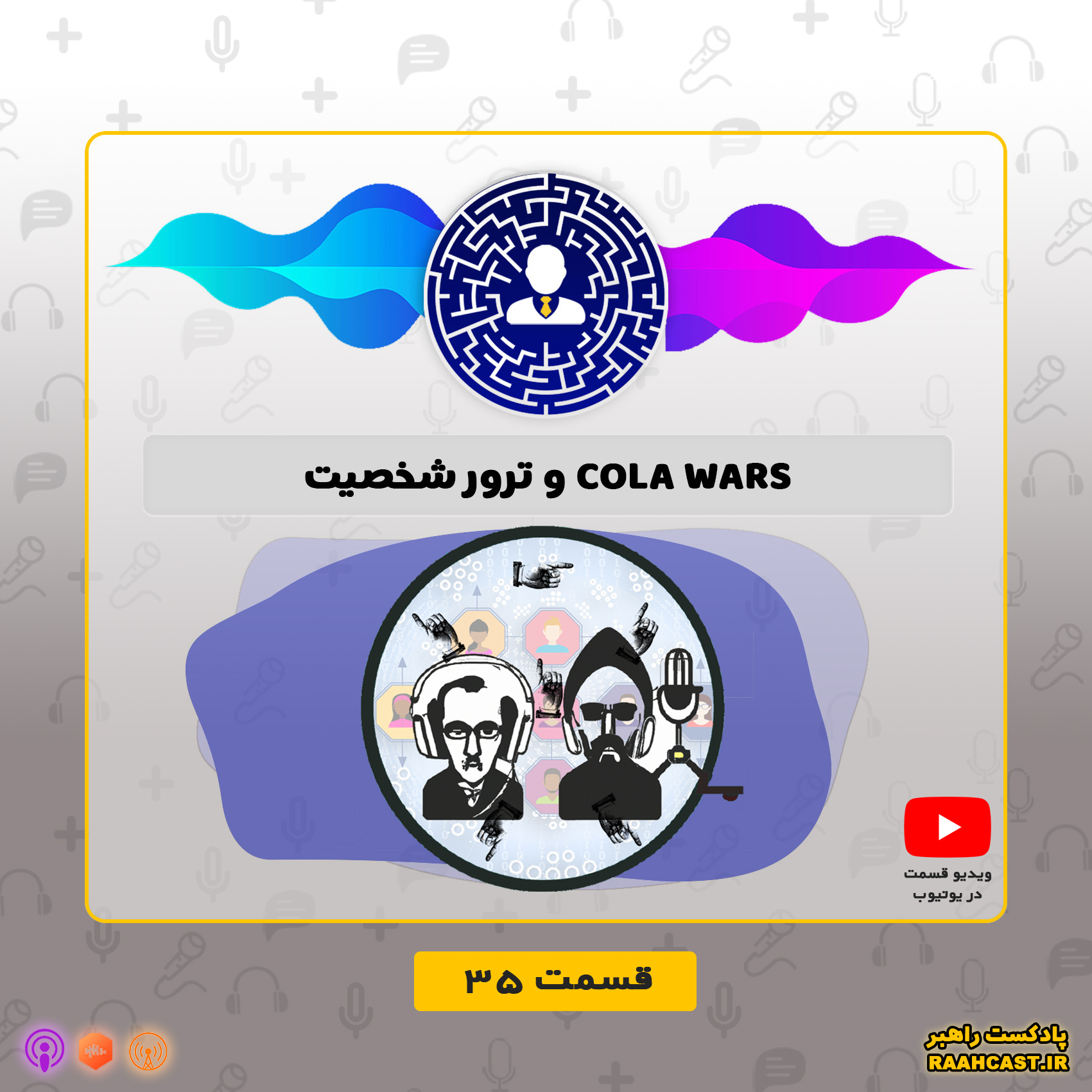 Cola Wars و ترور شخصیت