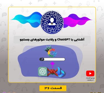 آشنایی با ChatGPT و رقابت موتورهای جستجو