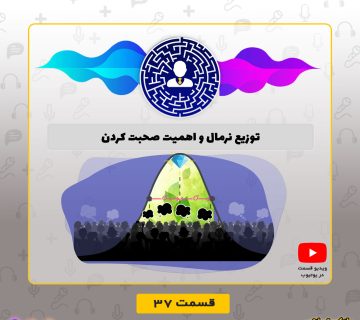 توزیع نرمال و اهمیت صحبت کردن