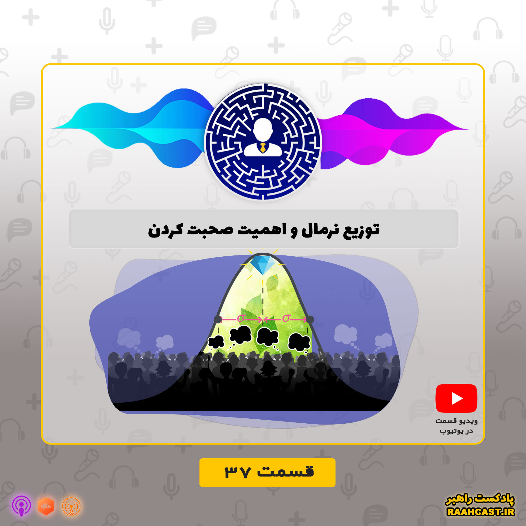 توزیع نرمال و اهمیت صحبت کردن