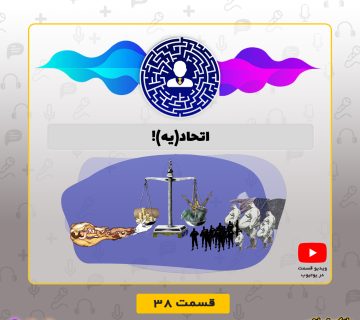 اتحاد(یه)!