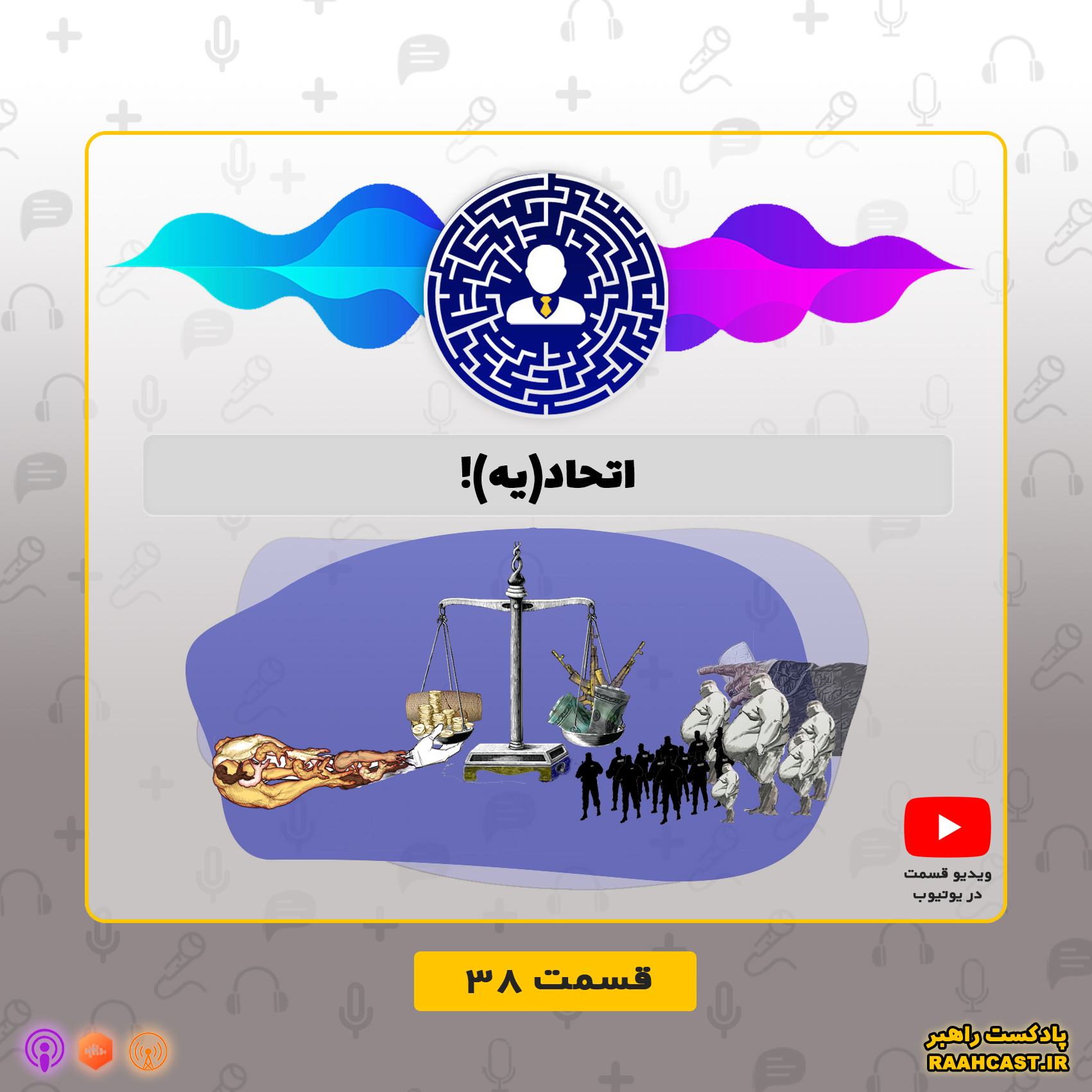 اتحاد(یه)!